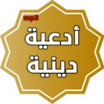 Logo of ادعية دينية صوتية تهز القلوب android Application 